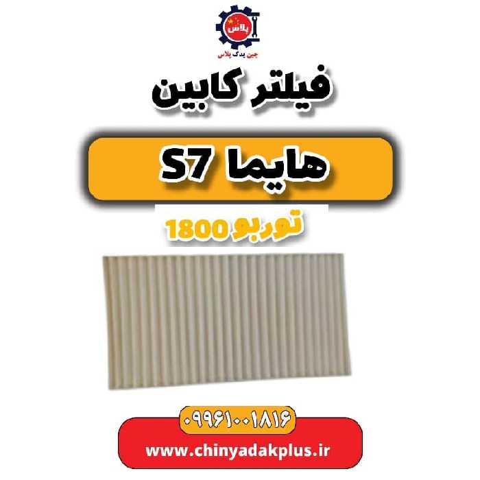 فیلتر کابین هایما s7 توربو 1800