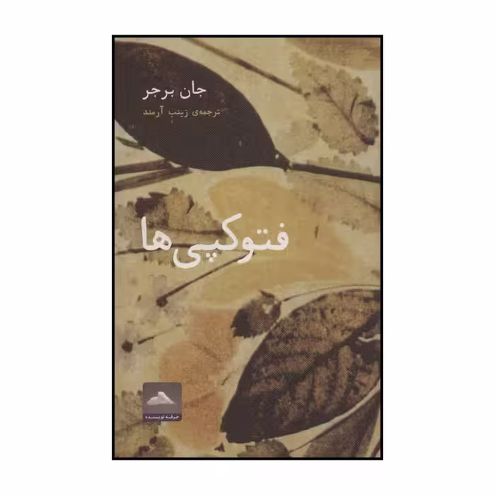 کتاب فتوکپی ها اثر جان برجر انتشارات حرفه نویسنده