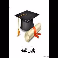 پایان نامه کارشناسی با عنوان " کنترل موتور DC از راه دور با امواج رادیویی " - کتابخانه مجازی واتیکان