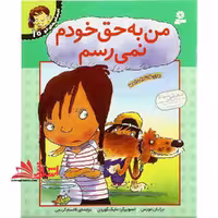 کتاب من به حق خودم نمی رسم - احساس های تو 10 - فروشگاه کتاب اشراق