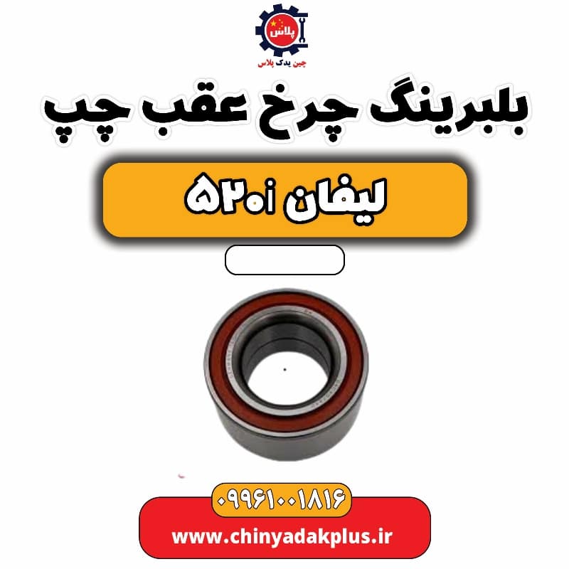 بلبرینگ چرخ عقب چپ لیفان 520i