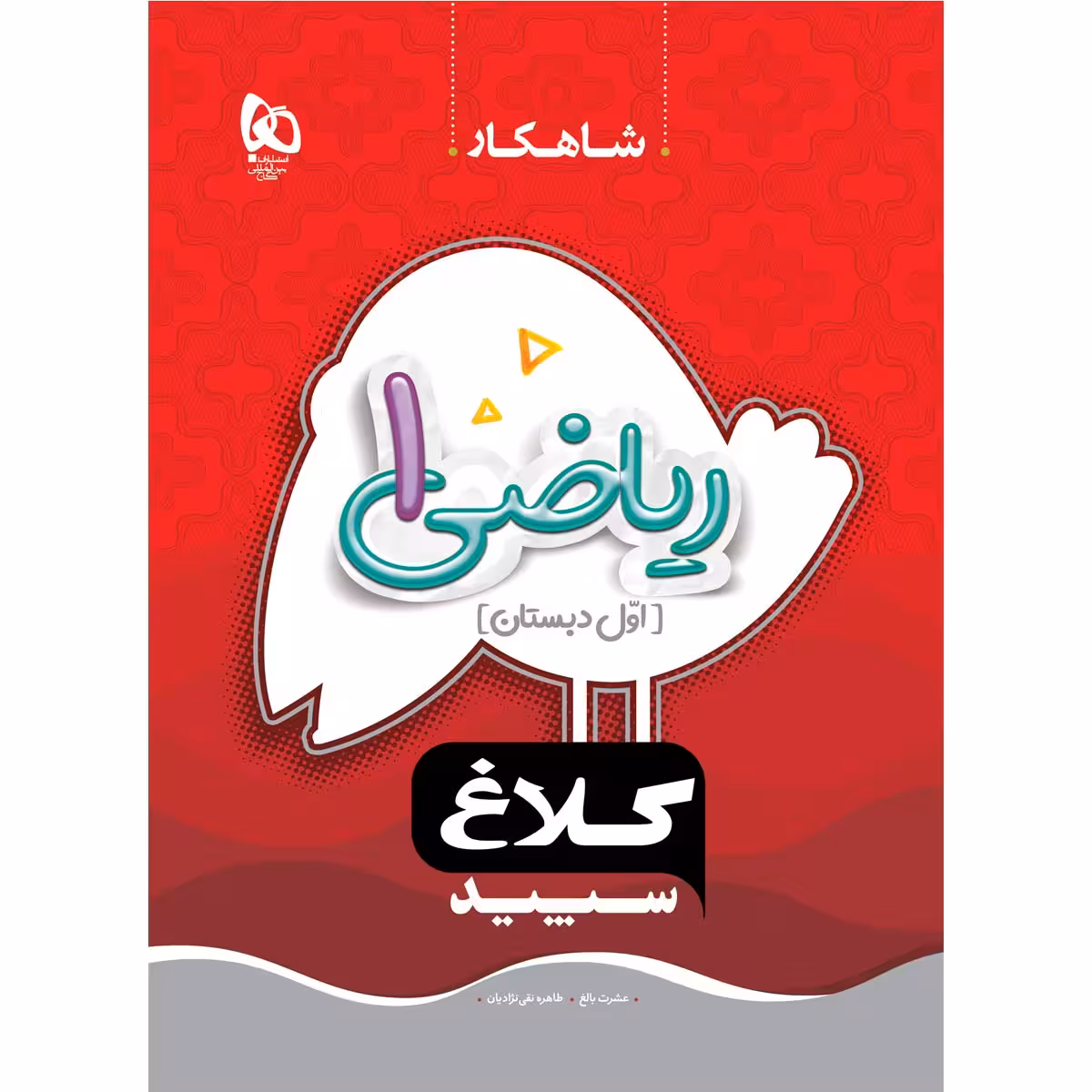 کتاب ریاضی اول سری شاهکار اثر عشرت بالغ و طاهره نقی نژادیان انتشارات بین المللی گاج