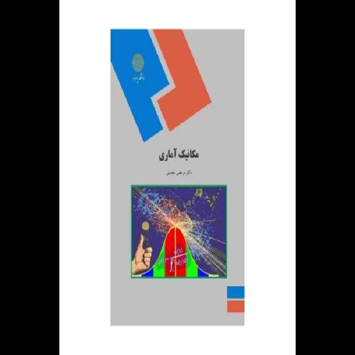 کتاب مکانیک آماری/ دکتر مرتضی محسنی - کتابخانه مجازی واتیکان