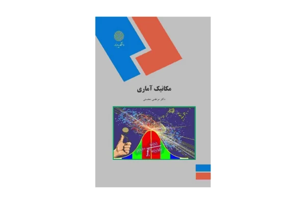 کتاب مکانیک آماری/ دکتر مرتضی محسنی - کتابخانه مجازی واتیکان