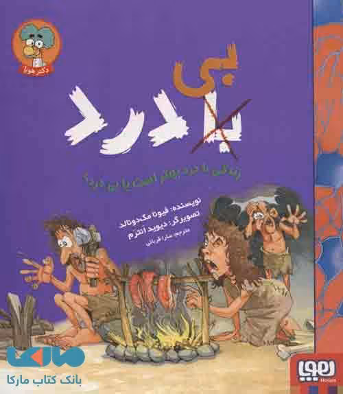زندگی با درد بهتر است یا بی درد ؟ (با (بی) درد) نشر هوپا