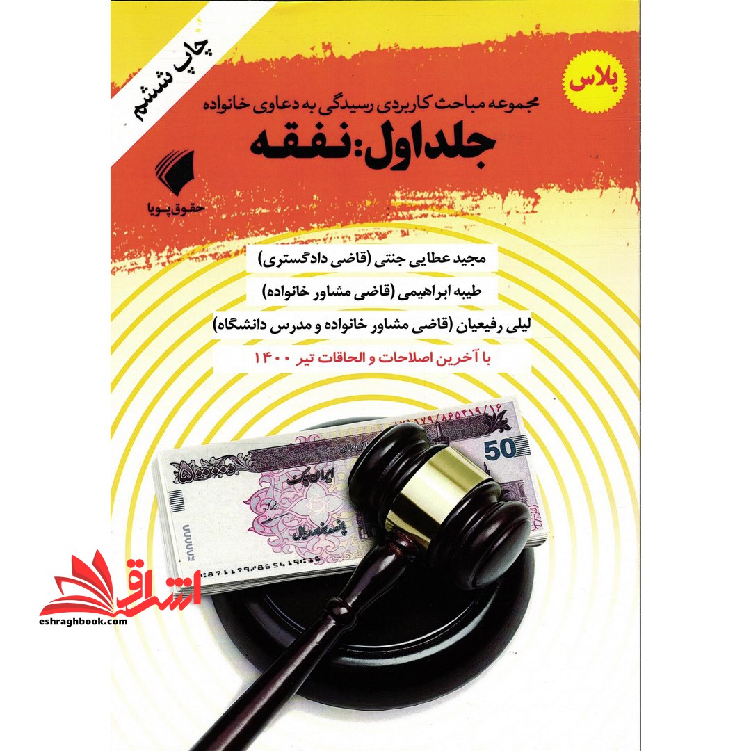 مجموعه مباحث کاربردی رسیدگی به دعاوی خانواده، جلد اول: نفقه ارسال فایل نمونه آرا از طریق ایتا - فروشگاه کتاب اشراق