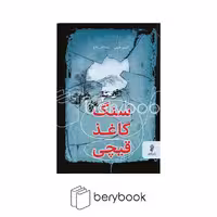 نشر البرز / سنگ کاغذ قیچی / آلیس فینی