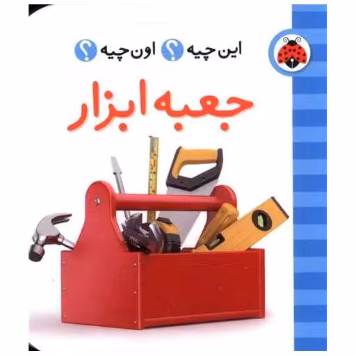کتاب فرهنگ تصویری این چیه اون چیه (جعبه ابزار)(شهر قلم) اثر حسین نیلچیان