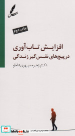 قیمت و خرید کتاب افزایش تاب آوری در پیچ های نفس گیر زندگی | ایده بوک