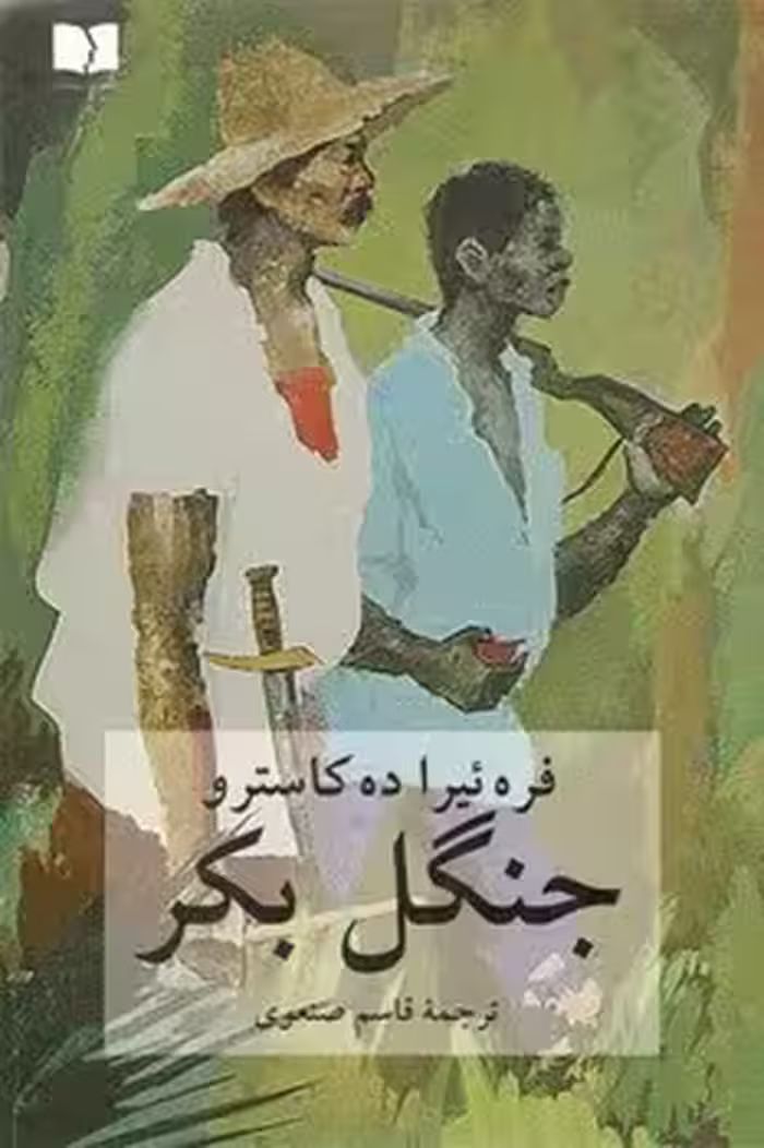 جنگل بکر | مرکز فرهنگی آبی