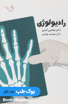 درسنامه رادیولوژی دکتر کرمی