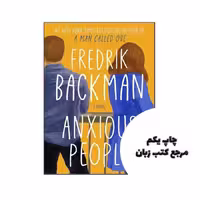 Anxious People نویسنده Fredrik Backman