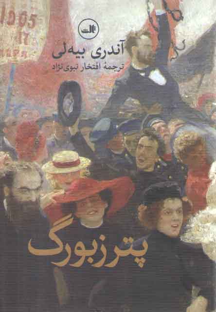 خرید کتاب پترزبورگ — کتابسرای طه