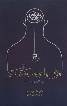 مغزتان را دوباره سیم‌کشی کنید | مرکز فرهنگی آبی