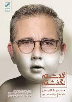 گذشته نگذشته | مرکز فرهنگی آبی