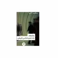 کتاب جامعه،یک شجره شناسی تاریخی اثر میگوئل. اِ کابرِرا نشر اندیشه احسان 