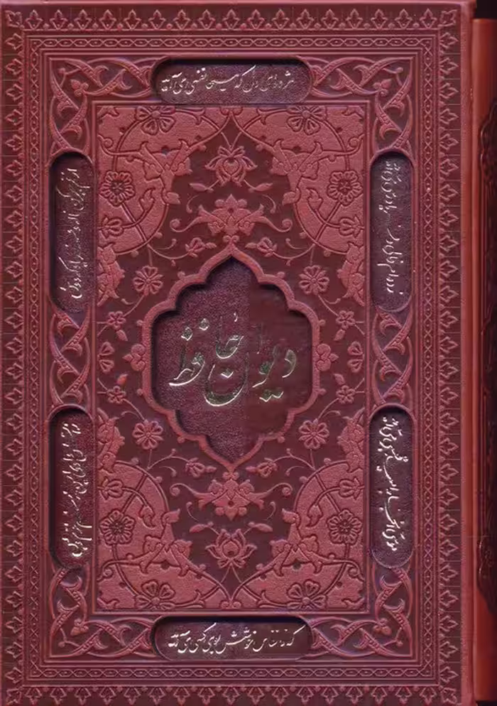 دیوان حافظ،همراه با تفسیر فال (چرم،لیزری) - ناشربوک | خرید آنلاین کتاب