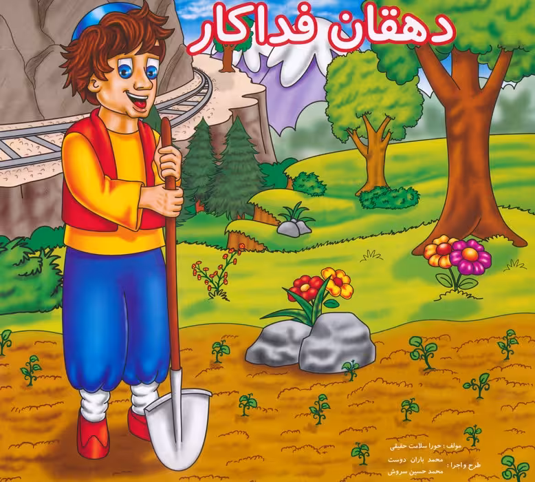 دهقان فداکار - ناشربوک | خرید آنلاین کتاب