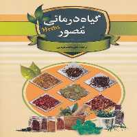 گیاه درمانی مصور (گلاسه) - ناشربوک | خرید آنلاین کتاب