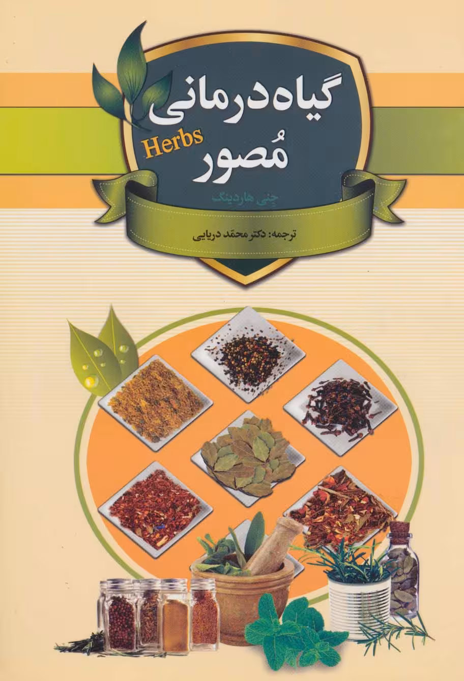 گیاه درمانی مصور (گلاسه) - ناشربوک | خرید آنلاین کتاب