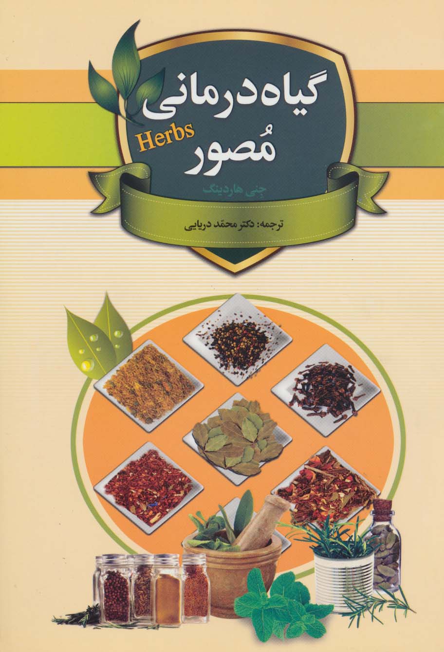 گیاه درمانی مصور (گلاسه) - ناشربوک | خرید آنلاین کتاب