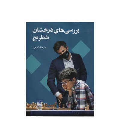 کتاب بررسی های درخشان شطرنج اثر علیرضا شفیعی