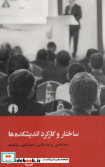 قیمت و خرید کتاب ساختار و کارکرد اندیشکده ها | ایده بوک