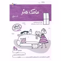 کتاب بازی و یادگیری مامک هنر(6  سال)(پرستو) اثر پرستو قلم چی