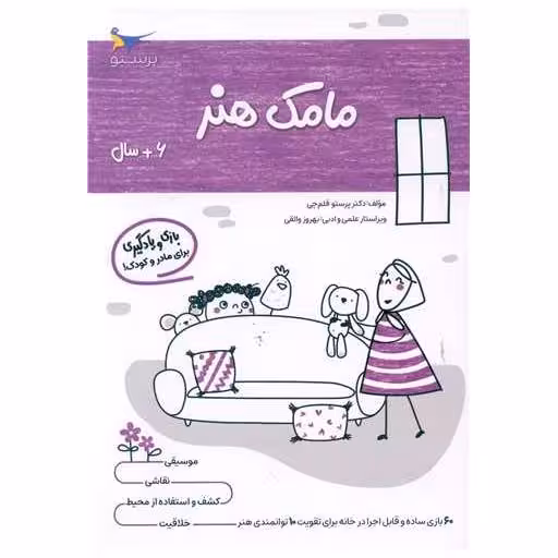 کتاب بازی و یادگیری مامک هنر(6  سال)(پرستو) اثر پرستو قلم چی