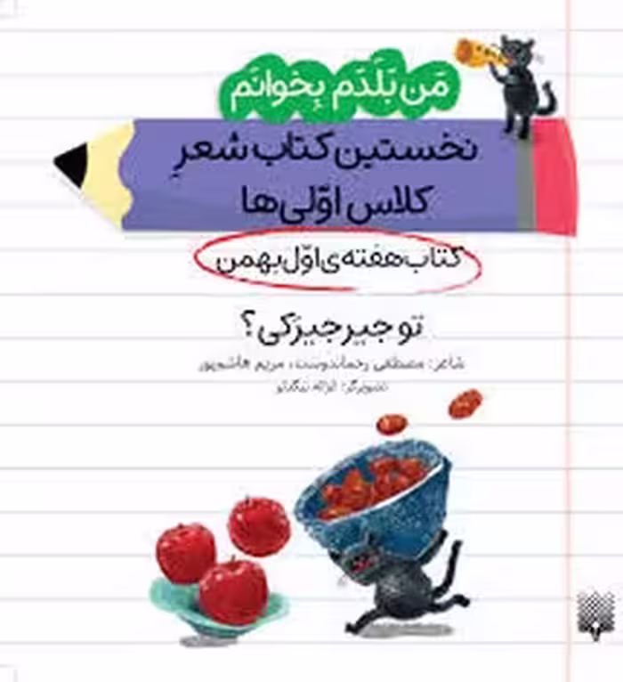 من بلدم بخوانم: کتاب هفته‌ی اول بهمن (تو جیرجیرکی؟) | مرکز فرهنگی آبی