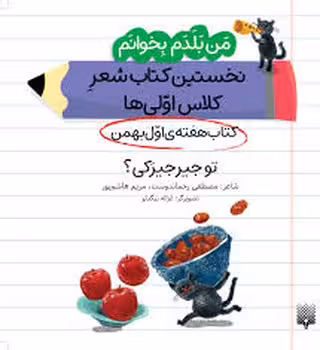 من بلدم بخوانم: کتاب هفته‌ی اول بهمن (تو جیرجیرکی؟) | مرکز فرهنگی آبی