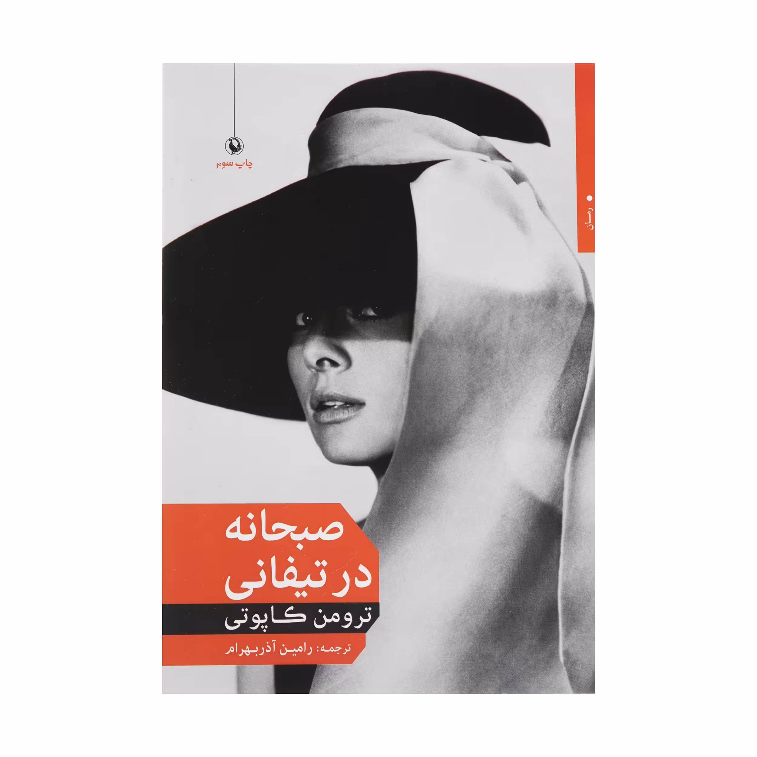کتاب صبحانه در تیفانی اثر ترومن کاپوتی