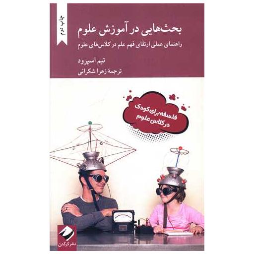 کتاب بحث هایی در آموزش علوم اثر تیم اسپرود