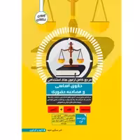 کتاب مرجع کامل آزمون استخدامی حقوق اساسی و مصاحبه حضوری اثر اکبر عسگری غنچه نشر یکتامان