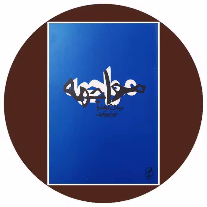 کتاب مواجهه - خرید با تخفیف چهل درصد از کتاب دایره قهوه ای