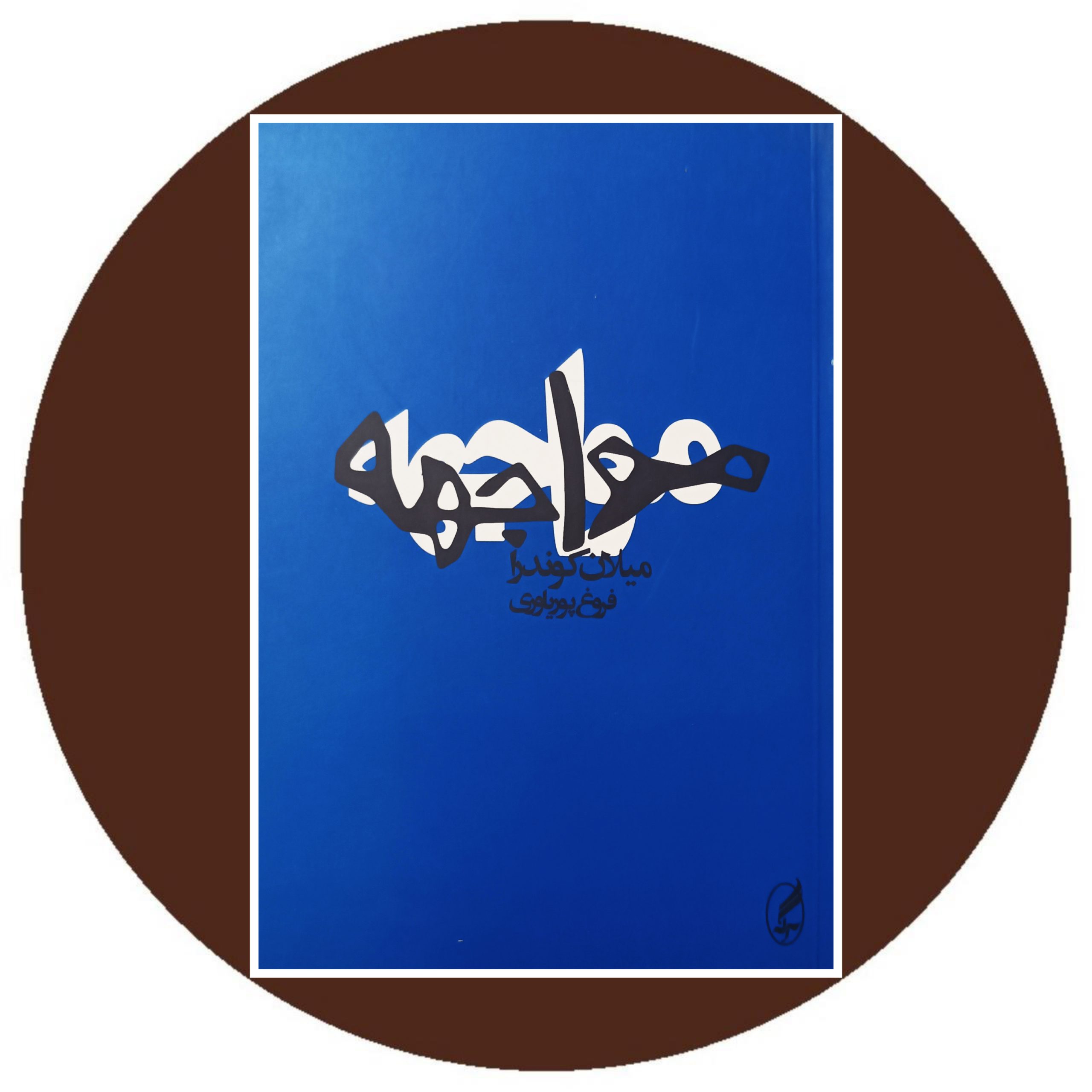 کتاب مواجهه - خرید با تخفیف چهل درصد از کتاب دایره قهوه ای