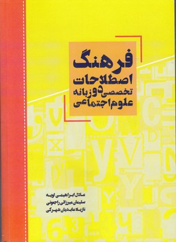 خرید کتاب فرهنگ اصطلاحات تخصصی دو زبانه علوم اجتماعی — کتابسرای طه