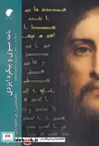 قیمت و خرید کتاب نامه مینوی و پیکره ایزدی | ایده بوک