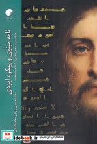 قیمت و خرید کتاب نامه مینوی و پیکره ایزدی | ایده بوک