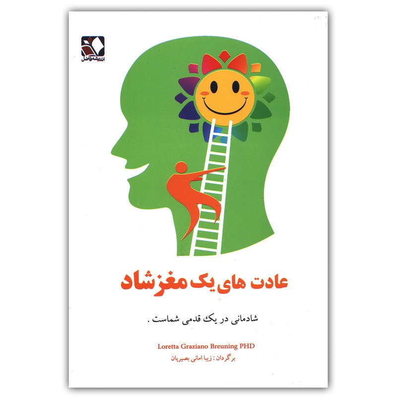 کتاب عادت های یک مغز شاد اثر برونینگ لورتا