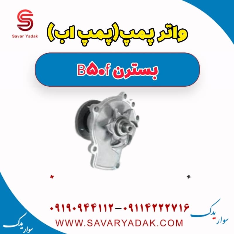 واتر پمپ (پمپ آب) بسترن B50F