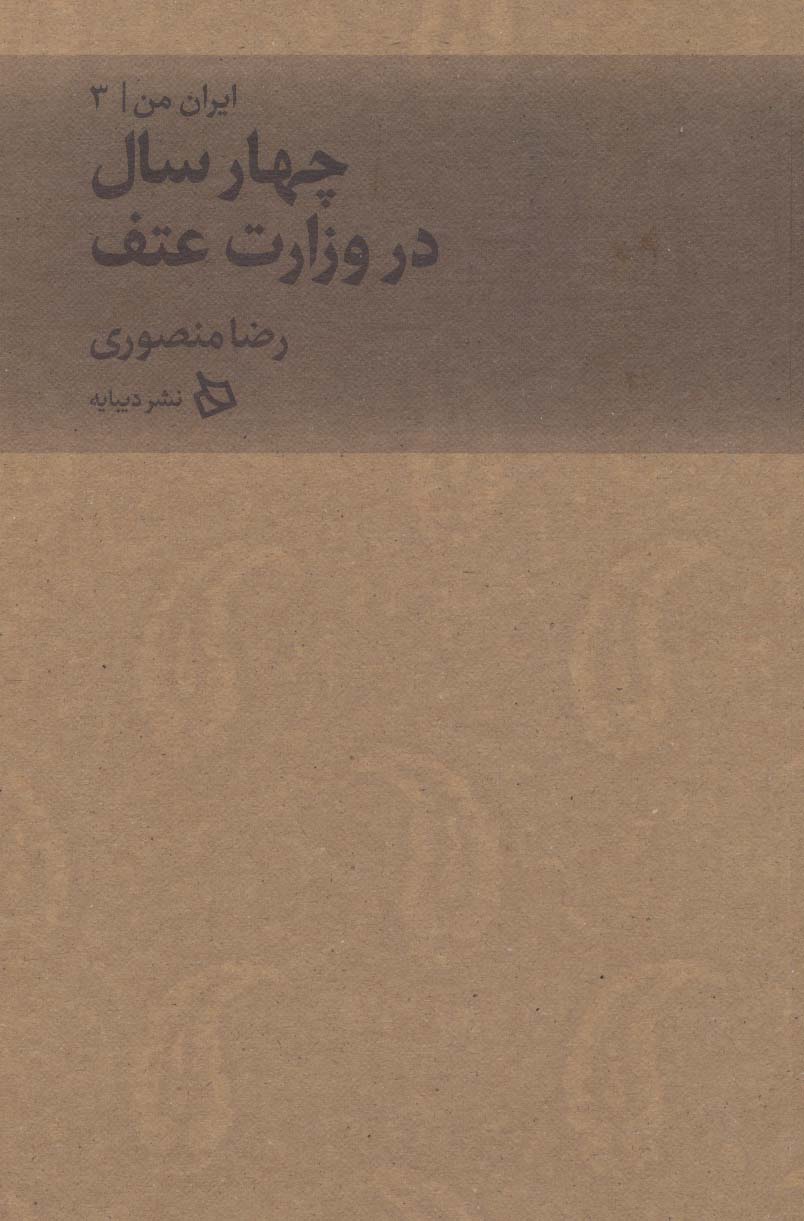 ایران من 3 (چهار سال در وزارت عتف) - ناشربوک | خرید آنلاین کتاب