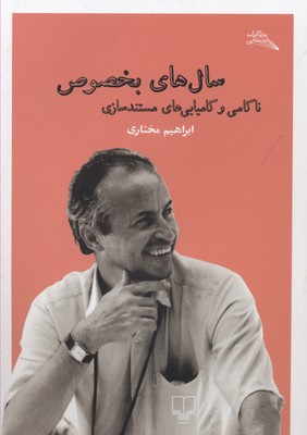 سال‌های بخصوص: ناکامی و کامیابی مستند‌سازی