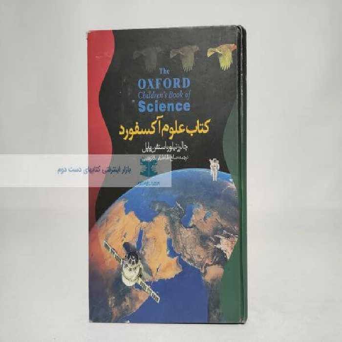 کتاب علوم آکسفورد