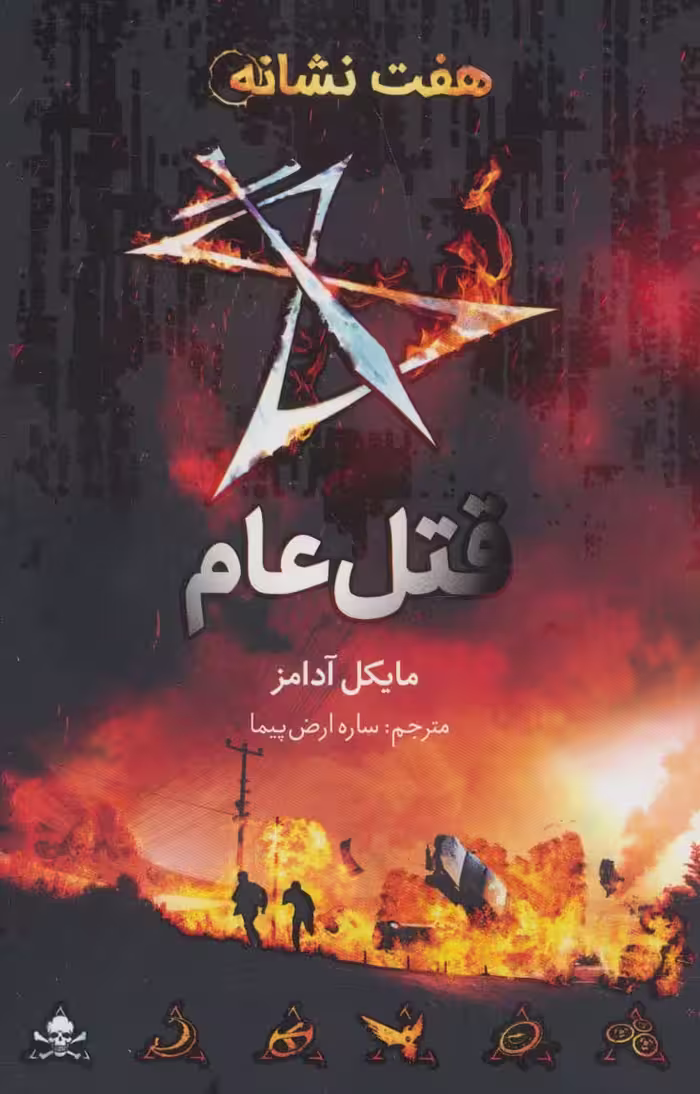 قتل عام (هفت نشانه 2) - ناشربوک | خرید آنلاین کتاب