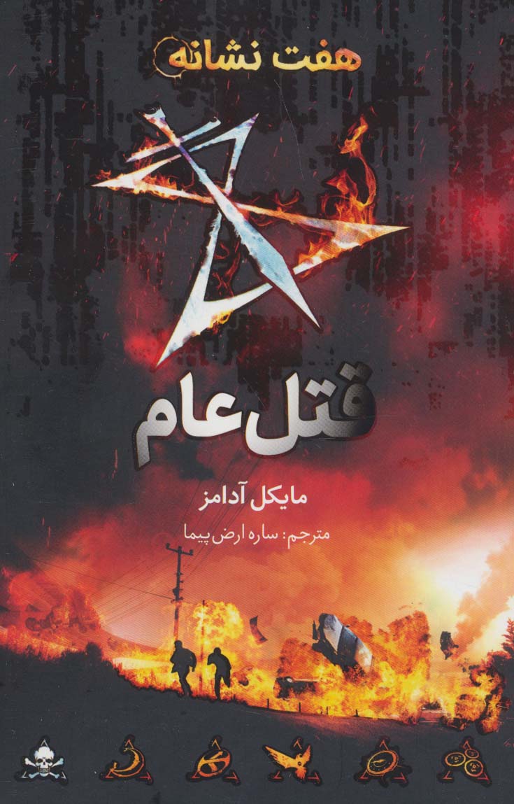 قتل عام (هفت نشانه 2) - ناشربوک | خرید آنلاین کتاب