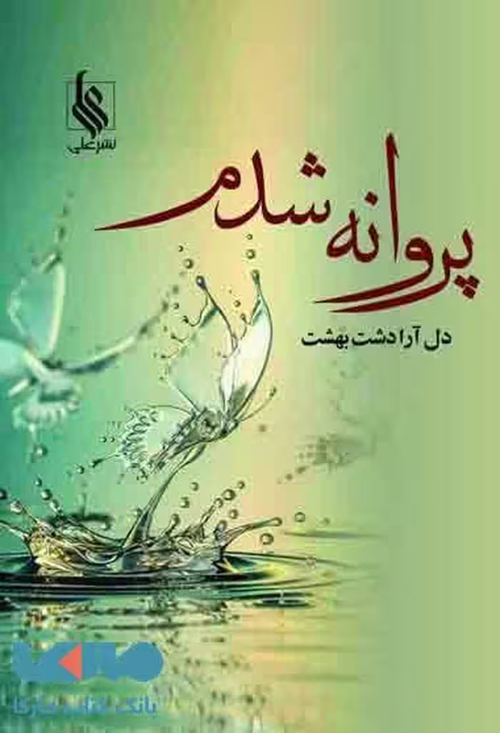 پروانه شدم نشر علی