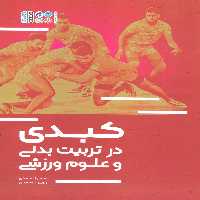 کبدی در تربیت بدنی و علوم ورزشی - ناشربوک | خرید آنلاین کتاب