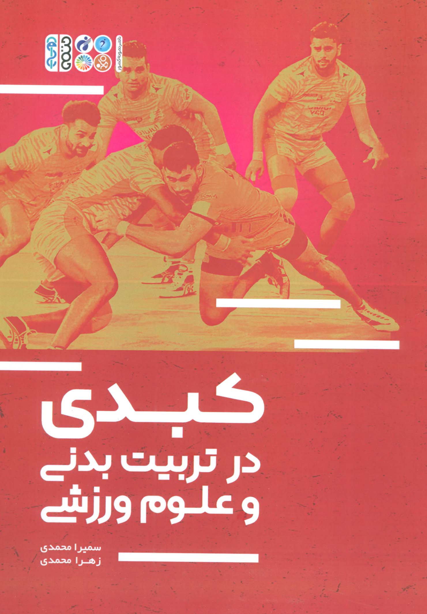 کبدی در تربیت بدنی و علوم ورزشی - ناشربوک | خرید آنلاین کتاب