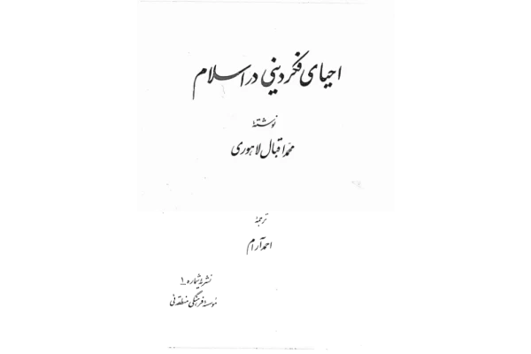 کتاب احیای فکر دینی در اسلام - کتابخانه مجازی واتیکان